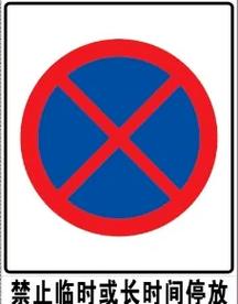蓝底红叉交通标志