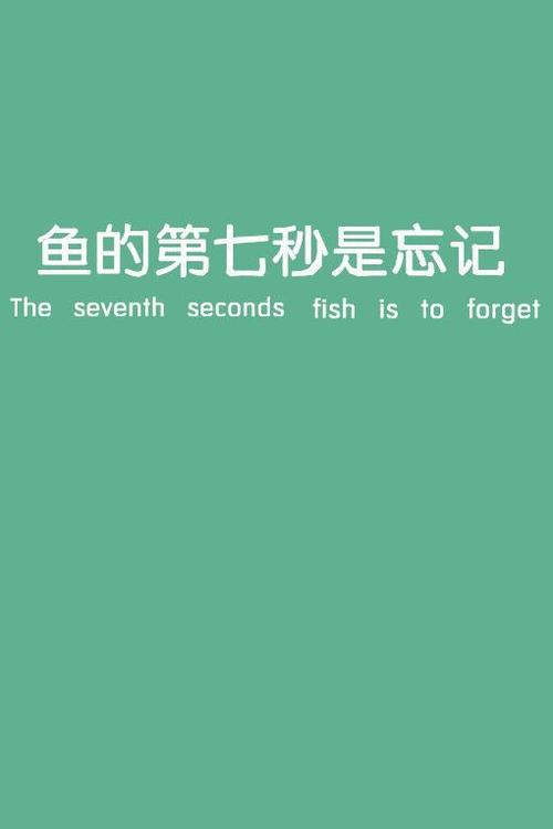 鱼的记忆只有七秒的相关图片